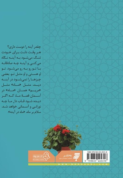 ماه در آینه